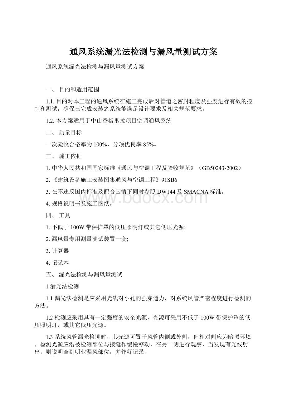 通风系统漏光法检测与漏风量测试方案Word文档下载推荐.docx_第1页