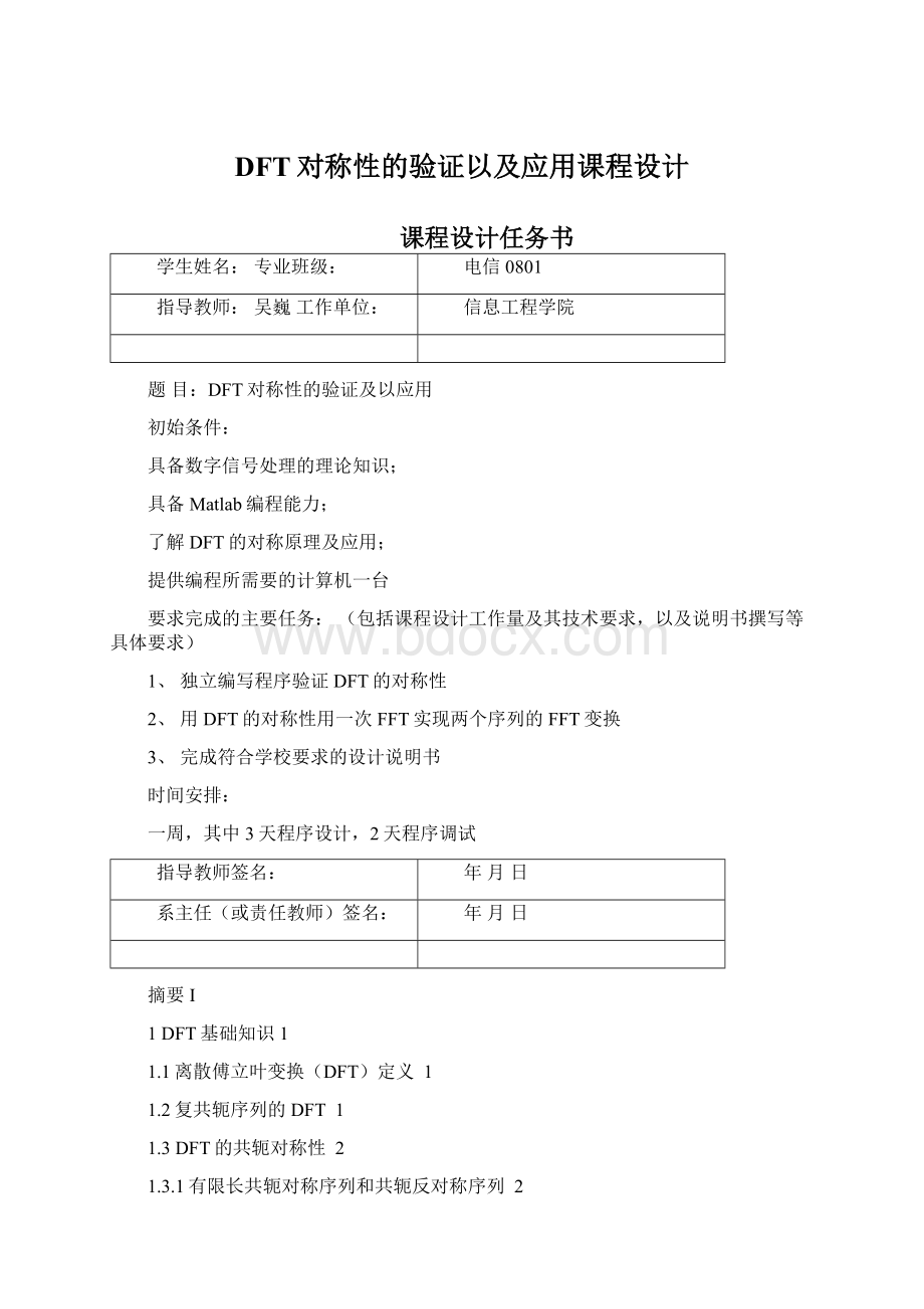 DFT对称性的验证以及应用课程设计.docx