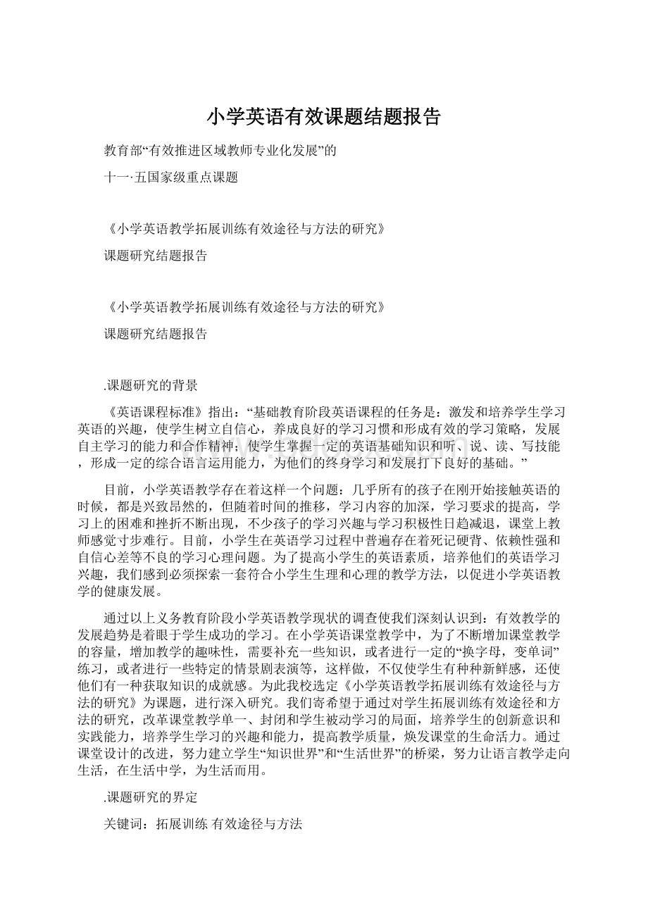 小学英语有效课题结题报告.docx