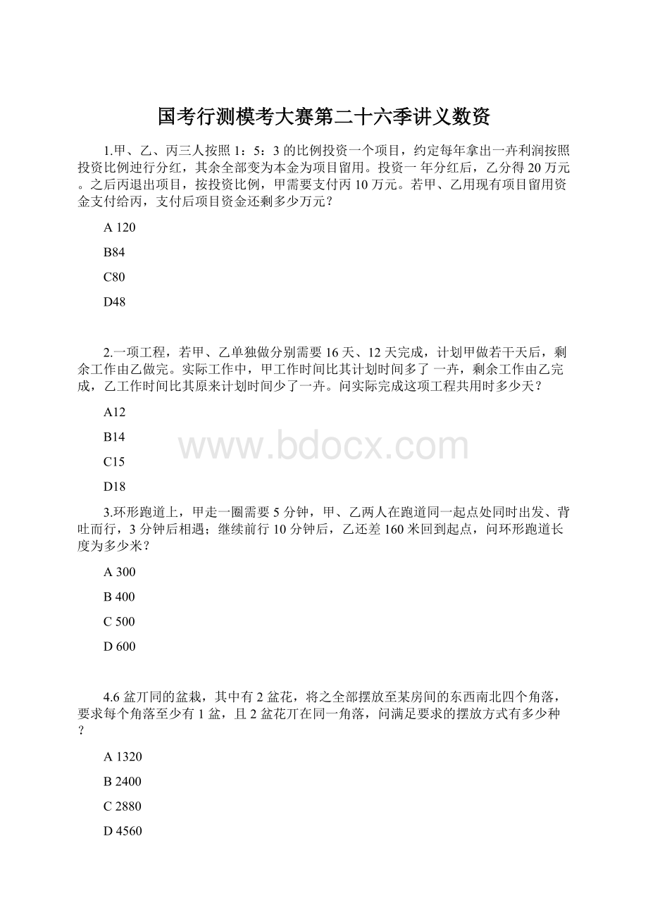 国考行测模考大赛第二十六季讲义数资.docx_第1页