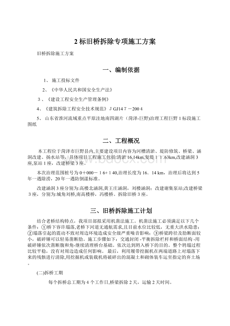 2标旧桥拆除专项施工方案Word格式文档下载.docx_第1页