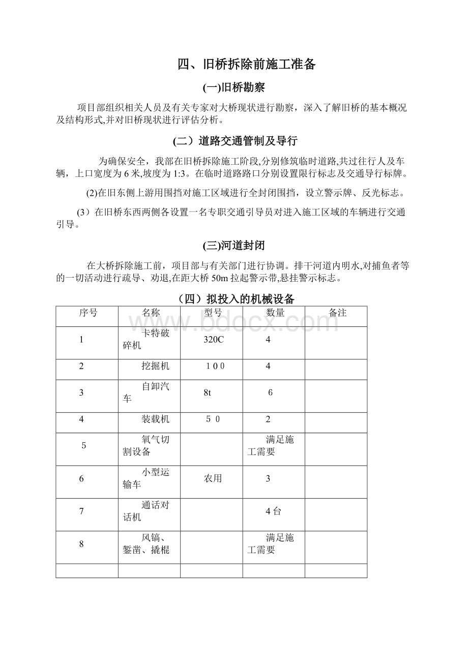 2标旧桥拆除专项施工方案Word格式文档下载.docx_第2页