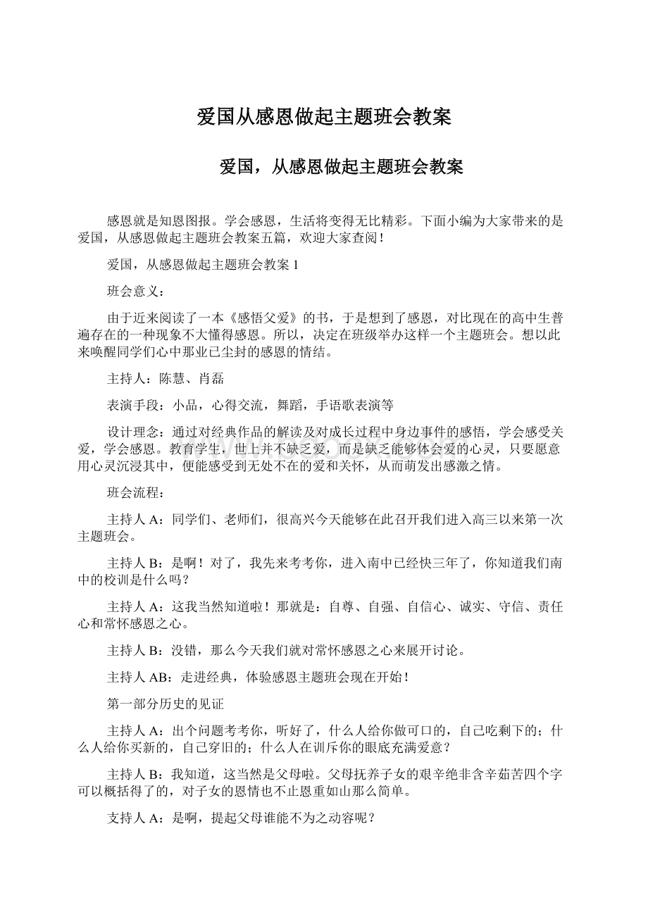 爱国从感恩做起主题班会教案Word文档格式.docx_第1页