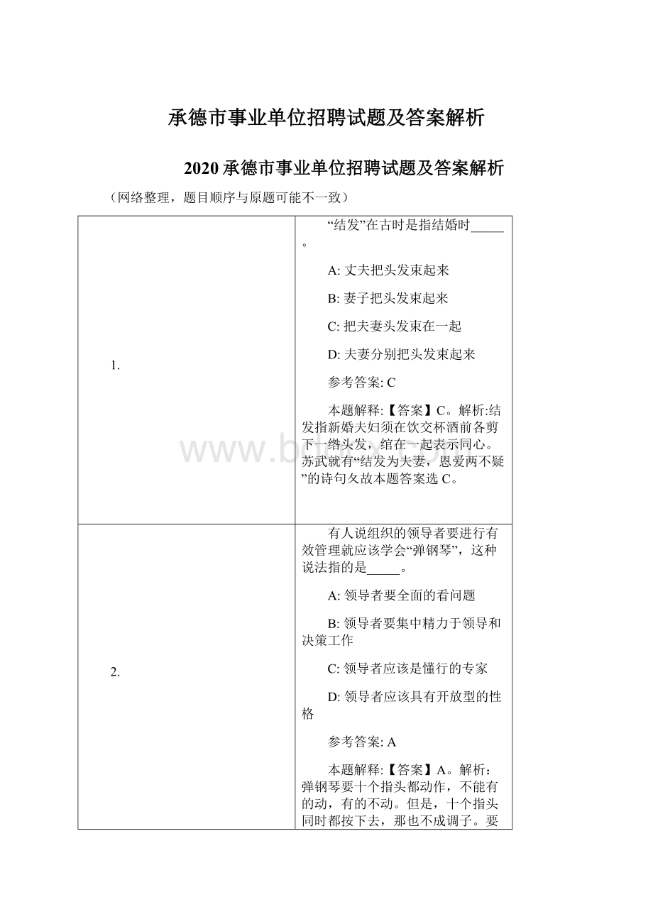 承德市事业单位招聘试题及答案解析.docx