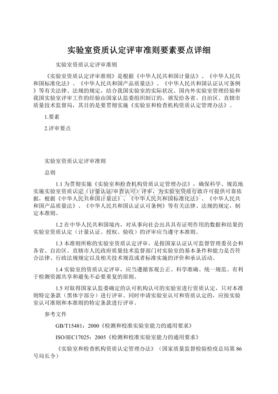 实验室资质认定评审准则要素要点详细Word格式.docx