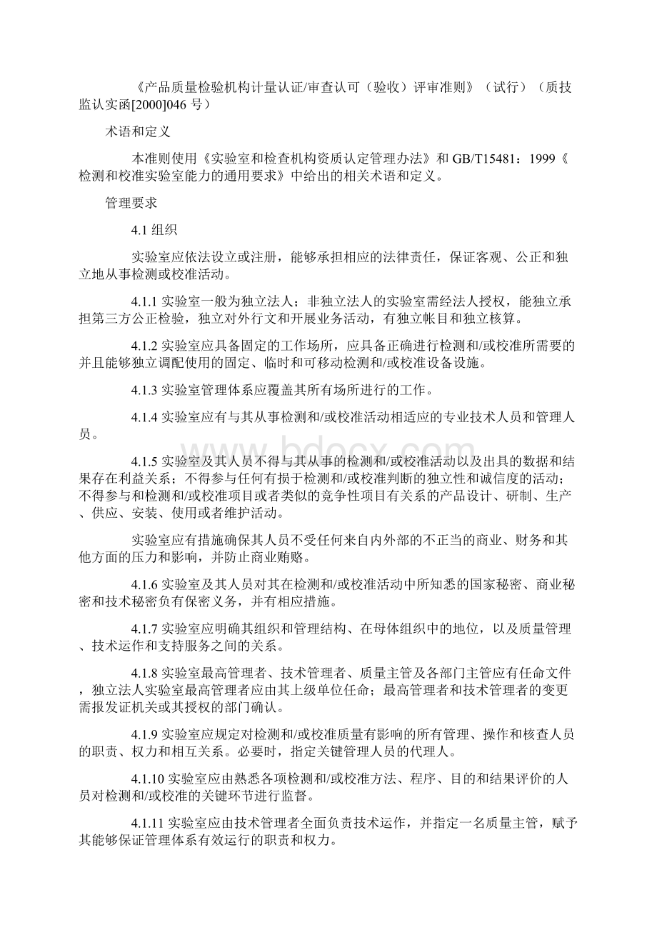 实验室资质认定评审准则要素要点详细Word格式.docx_第2页