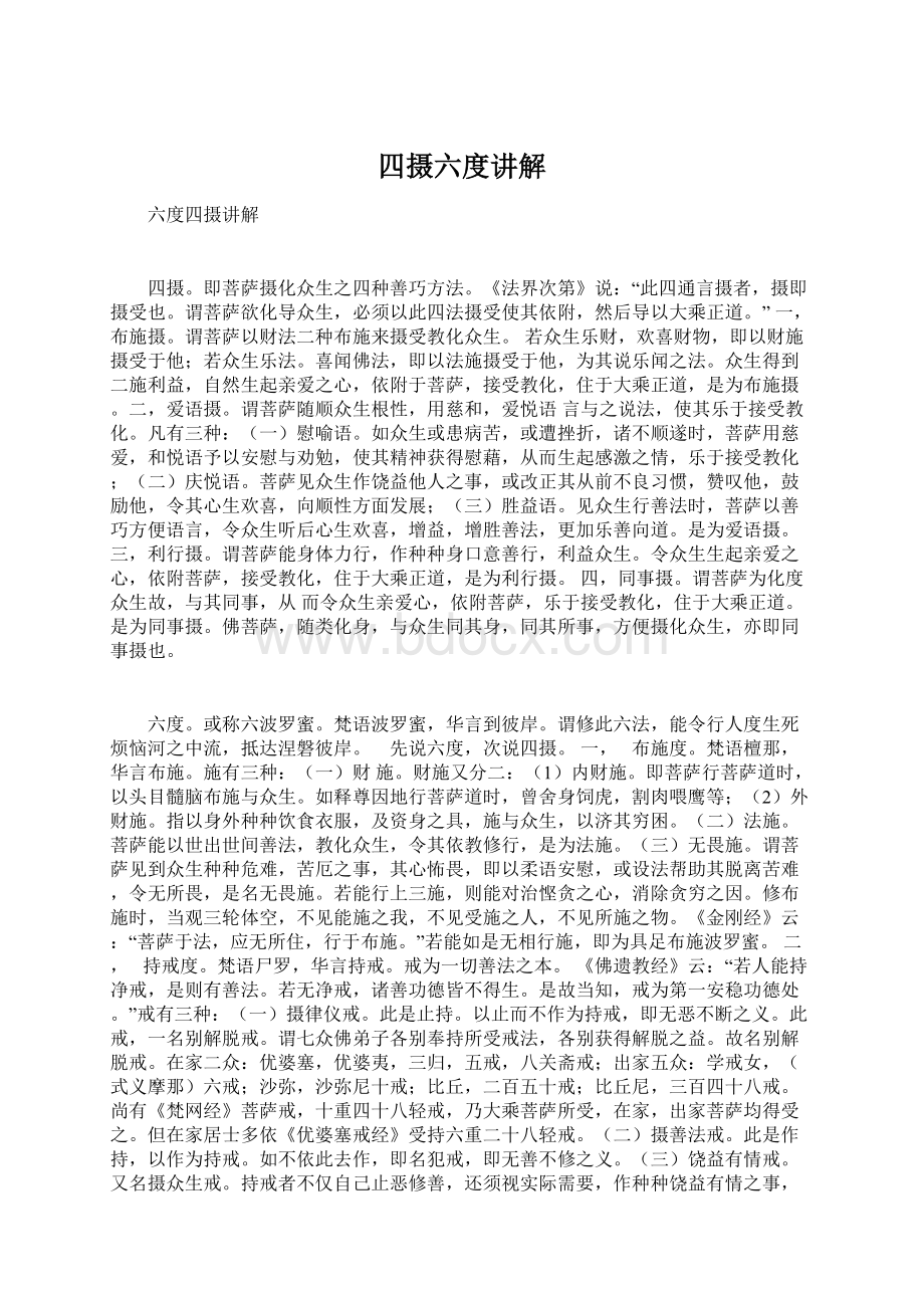 四摄六度讲解Word文件下载.docx