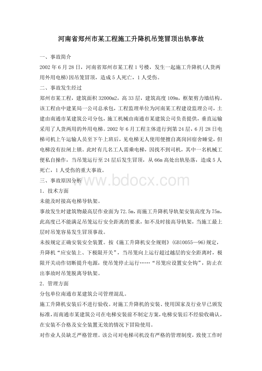 施工升降机吊笼冒顶出轨事故Word文件下载.doc_第1页