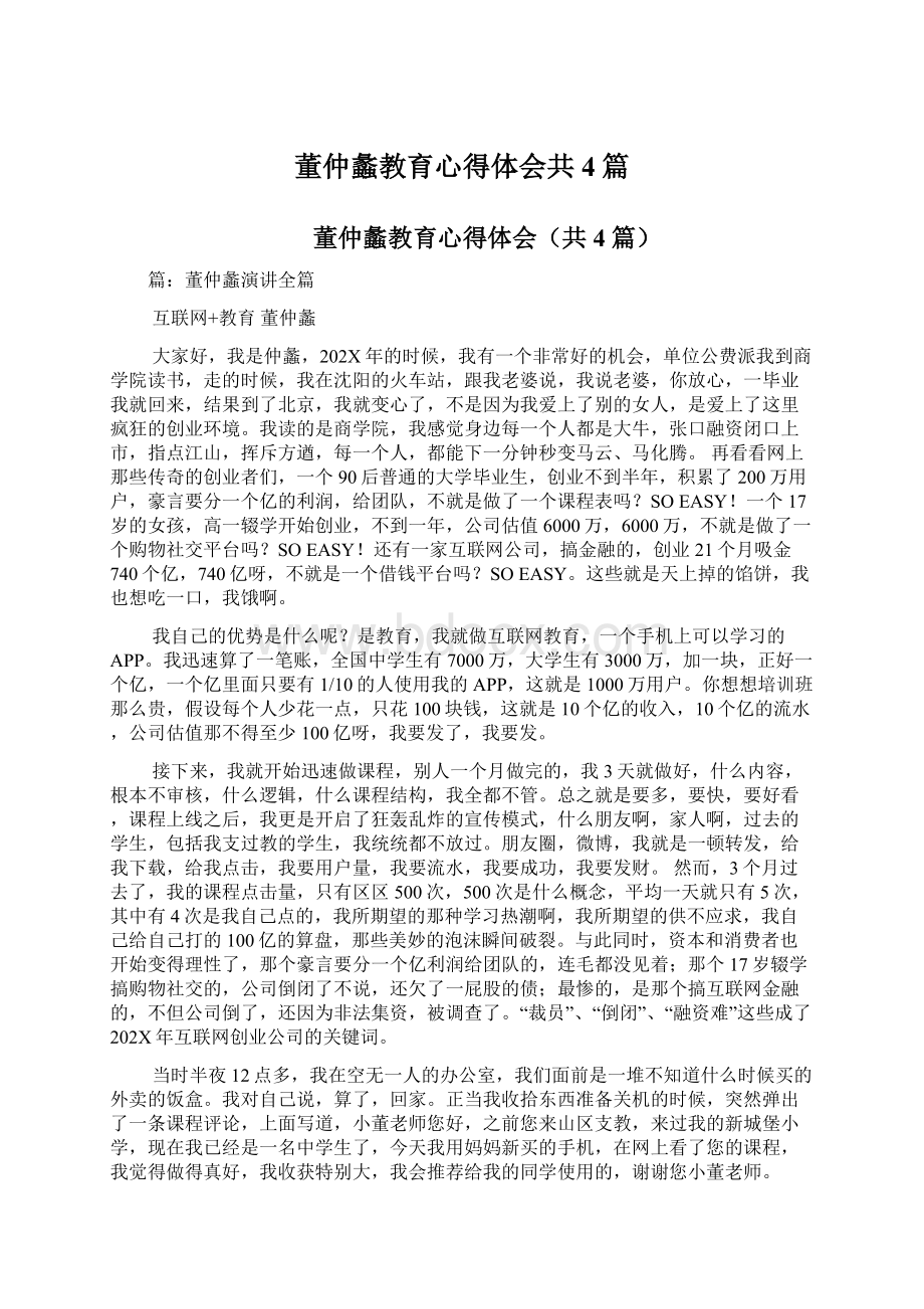 董仲蠡教育心得体会共4篇Word格式文档下载.docx