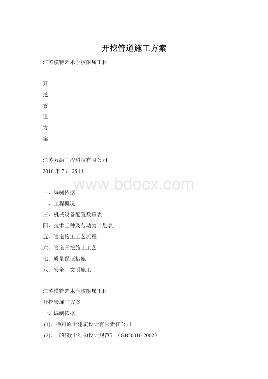 开挖管道施工方案.docx_第1页