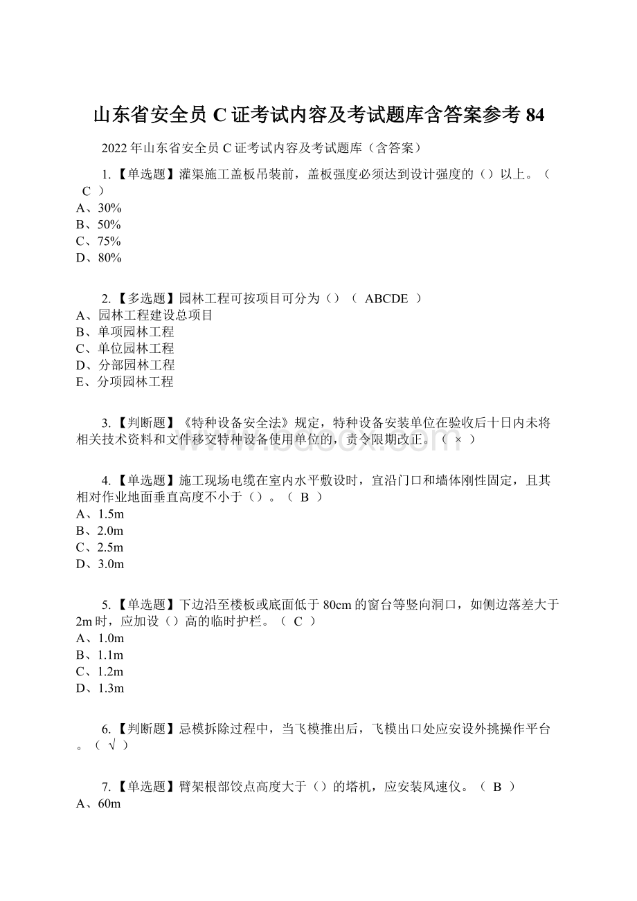 山东省安全员C证考试内容及考试题库含答案参考84.docx