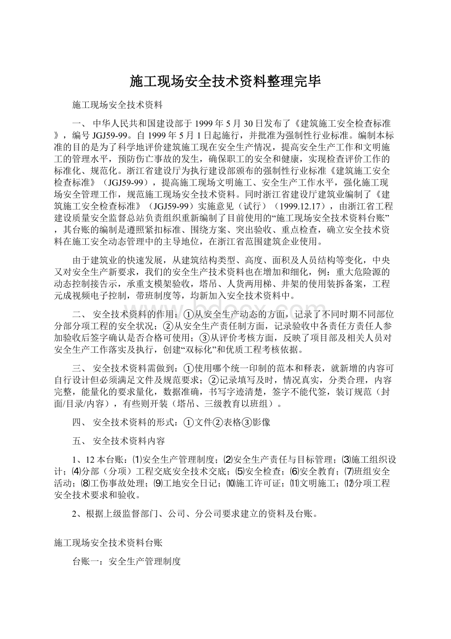 施工现场安全技术资料整理完毕.docx