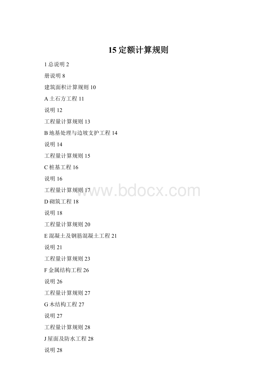 15定额计算规则Word文档下载推荐.docx_第1页