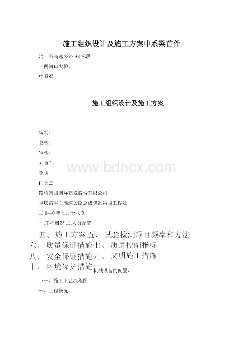 施工组织设计及施工方案中系梁首件.docx