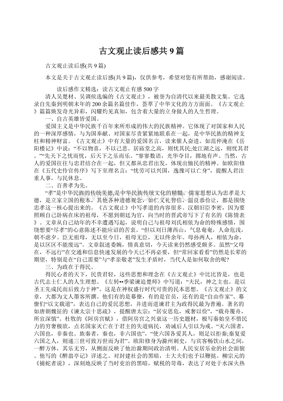 古文观止读后感共9篇文档格式.docx