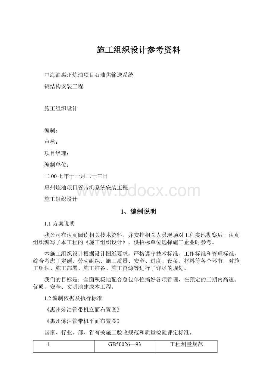 施工组织设计参考资料.docx