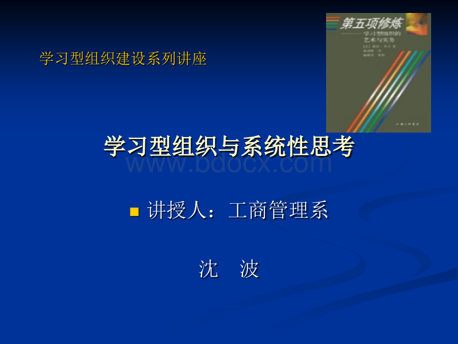 学习型组织建设系列讲座学习型组织与系统性思考讲授人：.PPT推荐.ppt