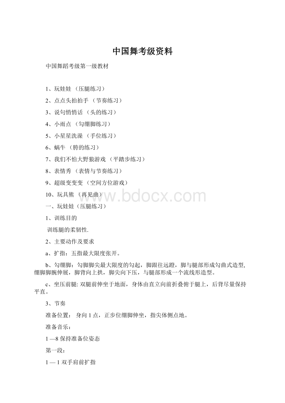 中国舞考级资料Word文档下载推荐.docx