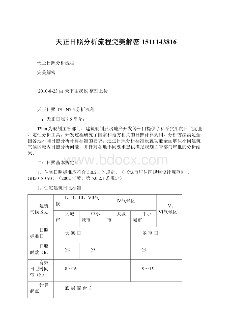 天正日照分析流程完美解密1511143816Word文档下载推荐.docx_第1页