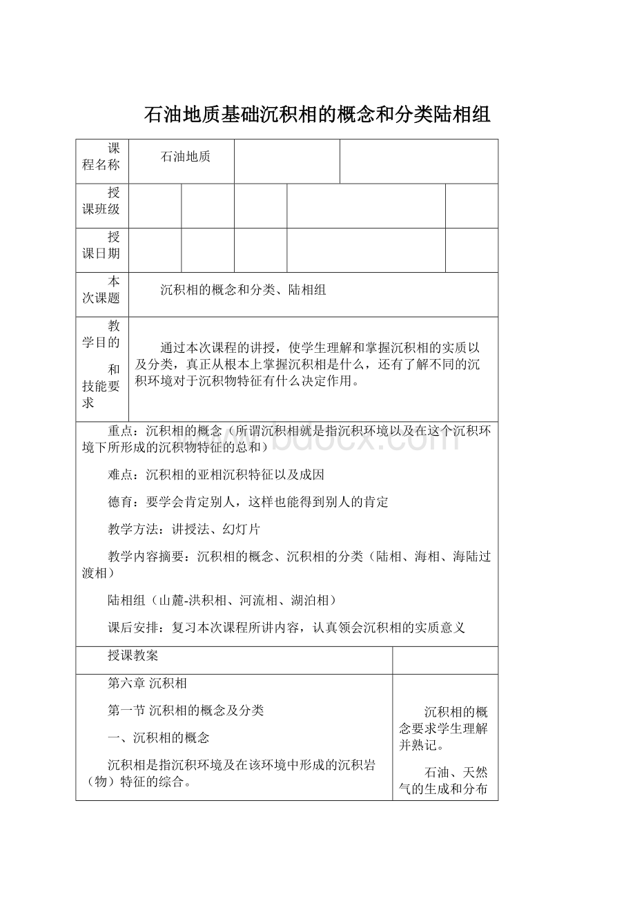 石油地质基础沉积相的概念和分类陆相组Word文档下载推荐.docx