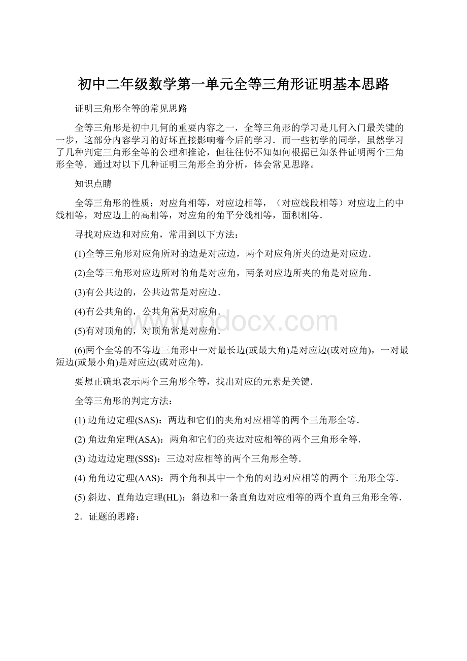 初中二年级数学第一单元全等三角形证明基本思路Word格式文档下载.docx_第1页