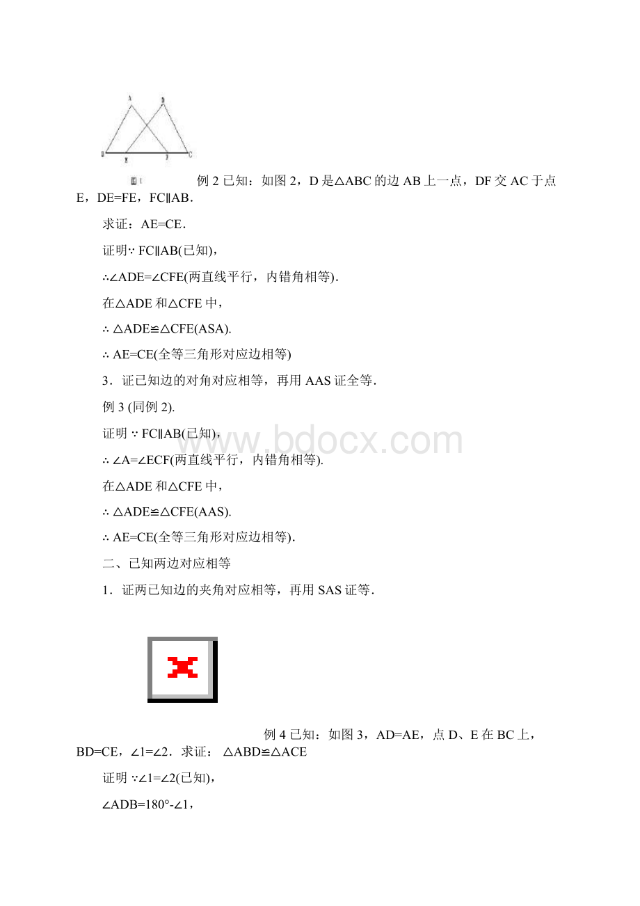 初中二年级数学第一单元全等三角形证明基本思路Word格式文档下载.docx_第3页