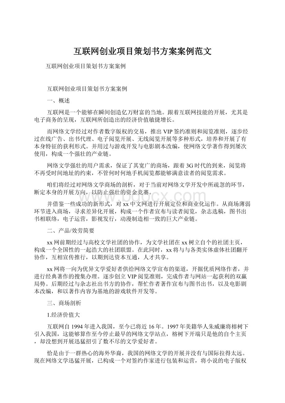 互联网创业项目策划书方案案例范文Word文件下载.docx_第1页