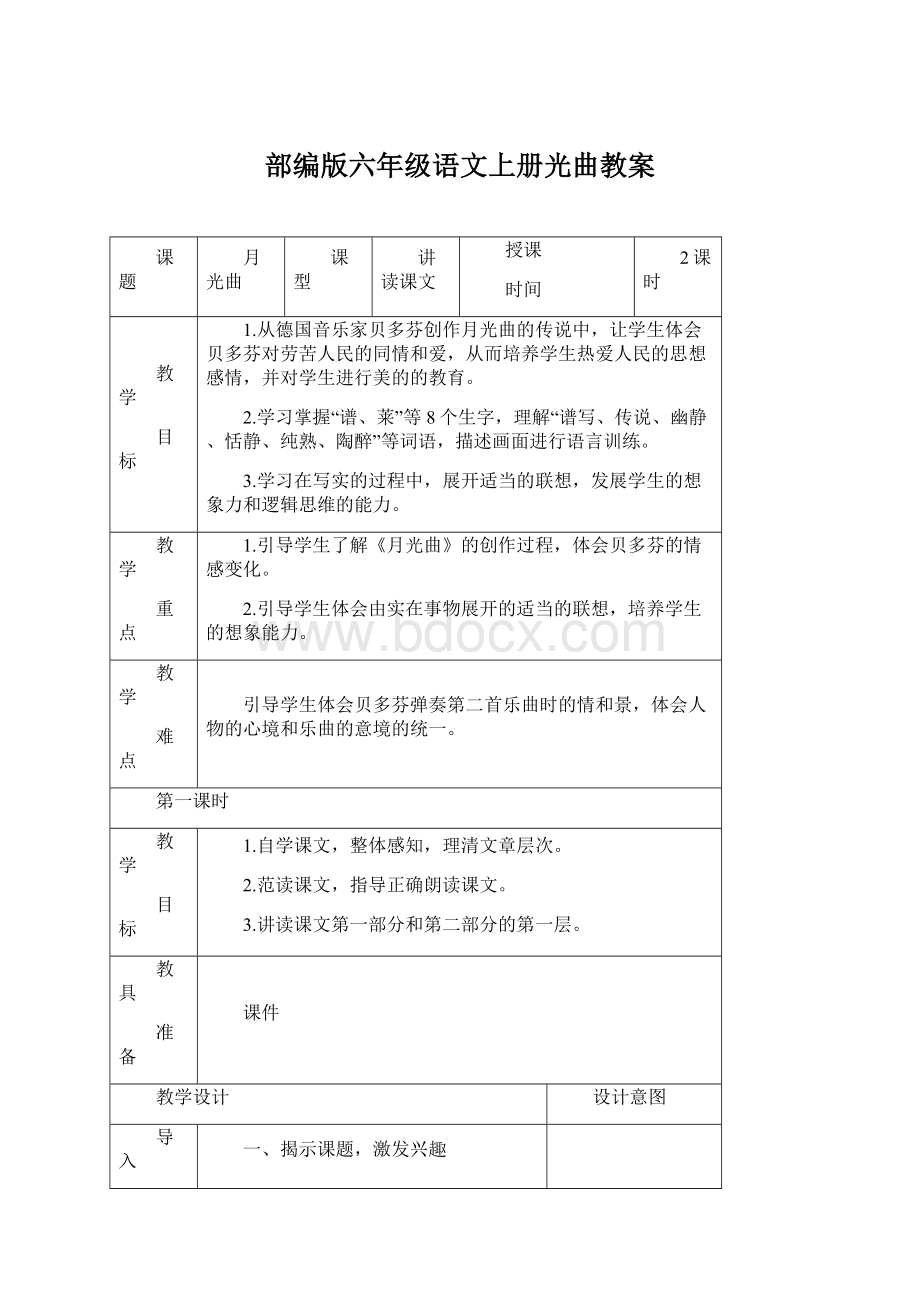 部编版六年级语文上册光曲教案.docx_第1页