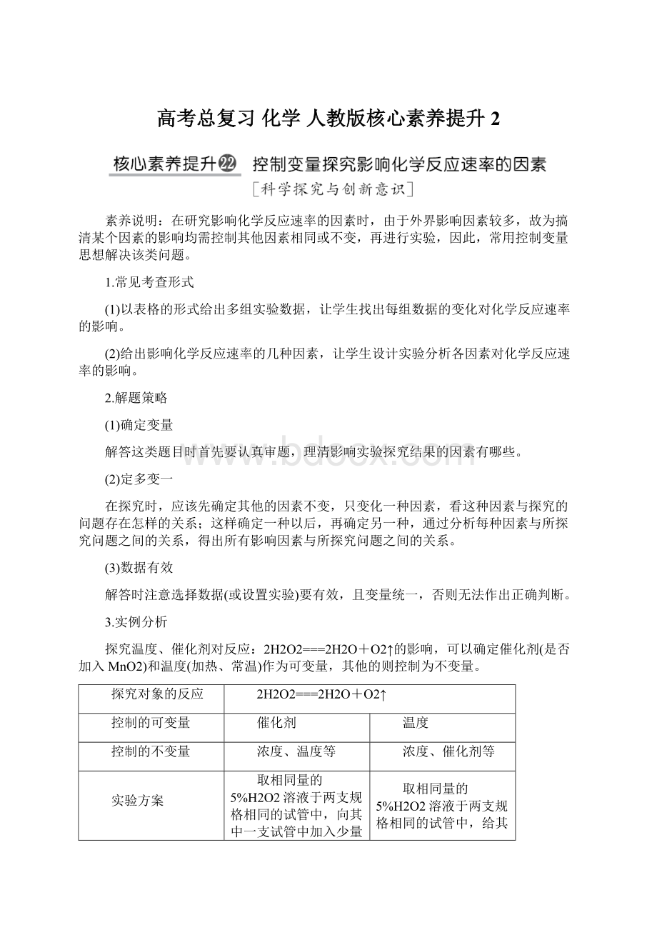 高考总复习 化学 人教版核心素养提升2Word格式.docx