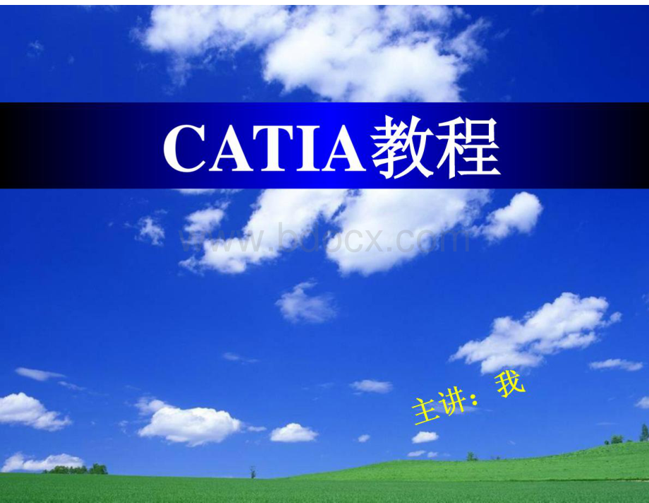 CATIA教程基础操作.pdf