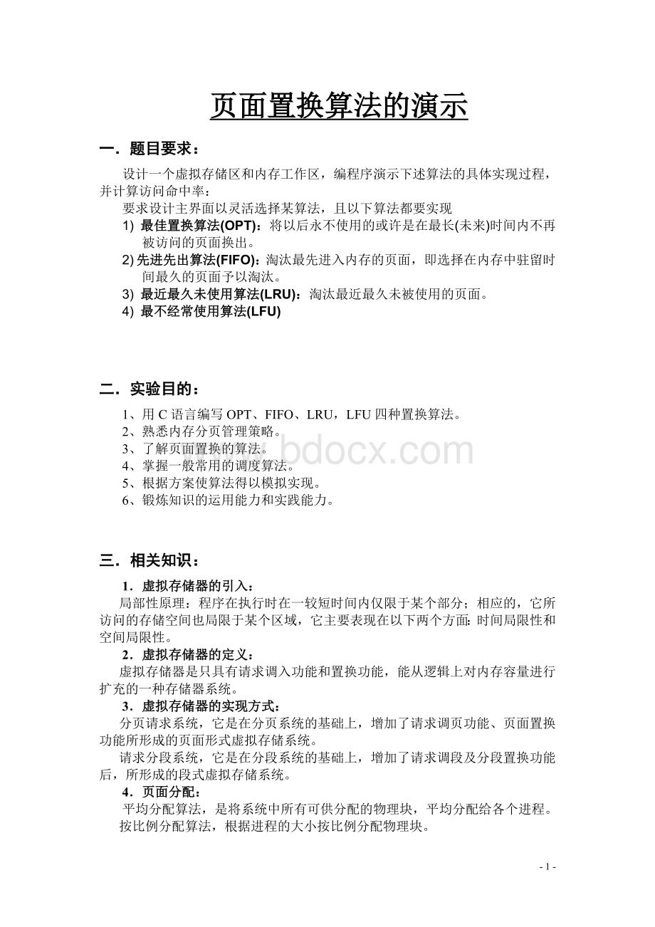 操作系统课程设计-页面置换算法C语言Word文档下载推荐.doc