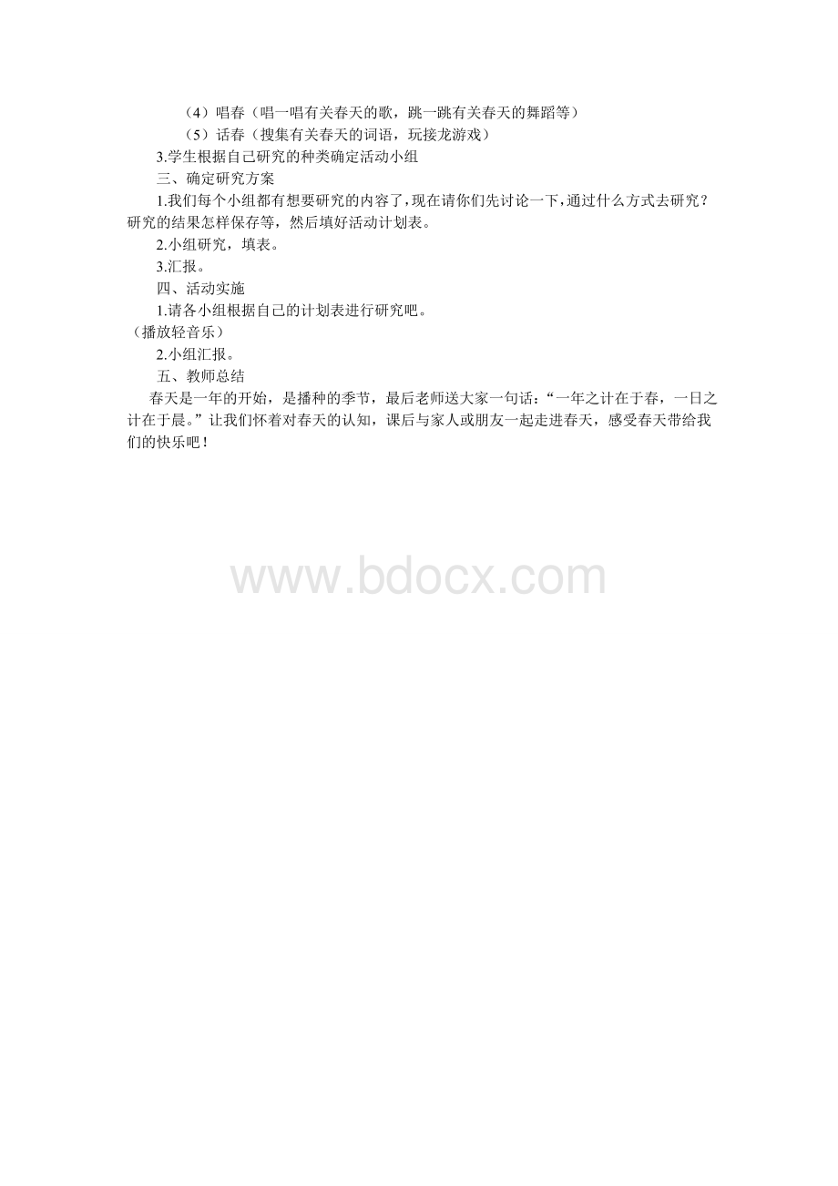 《寻找春天》综合实践教案.doc_第2页