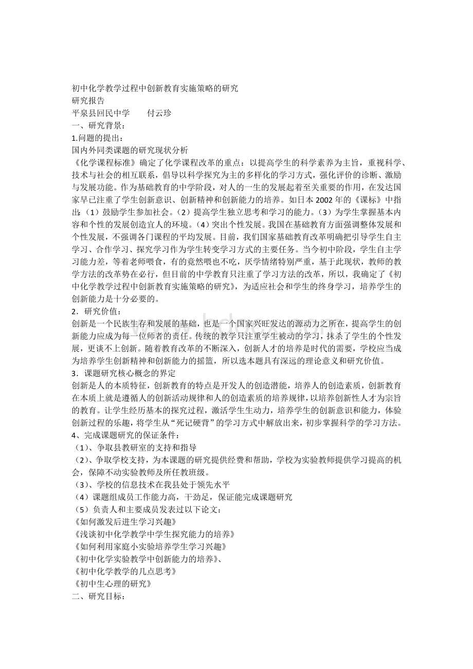 初中化学教学过程中创新教育实施策略的研究Word文档格式.docx_第1页