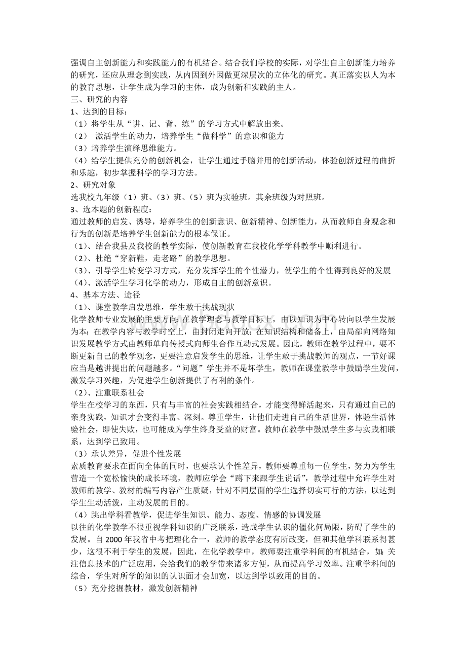 初中化学教学过程中创新教育实施策略的研究Word文档格式.docx_第2页