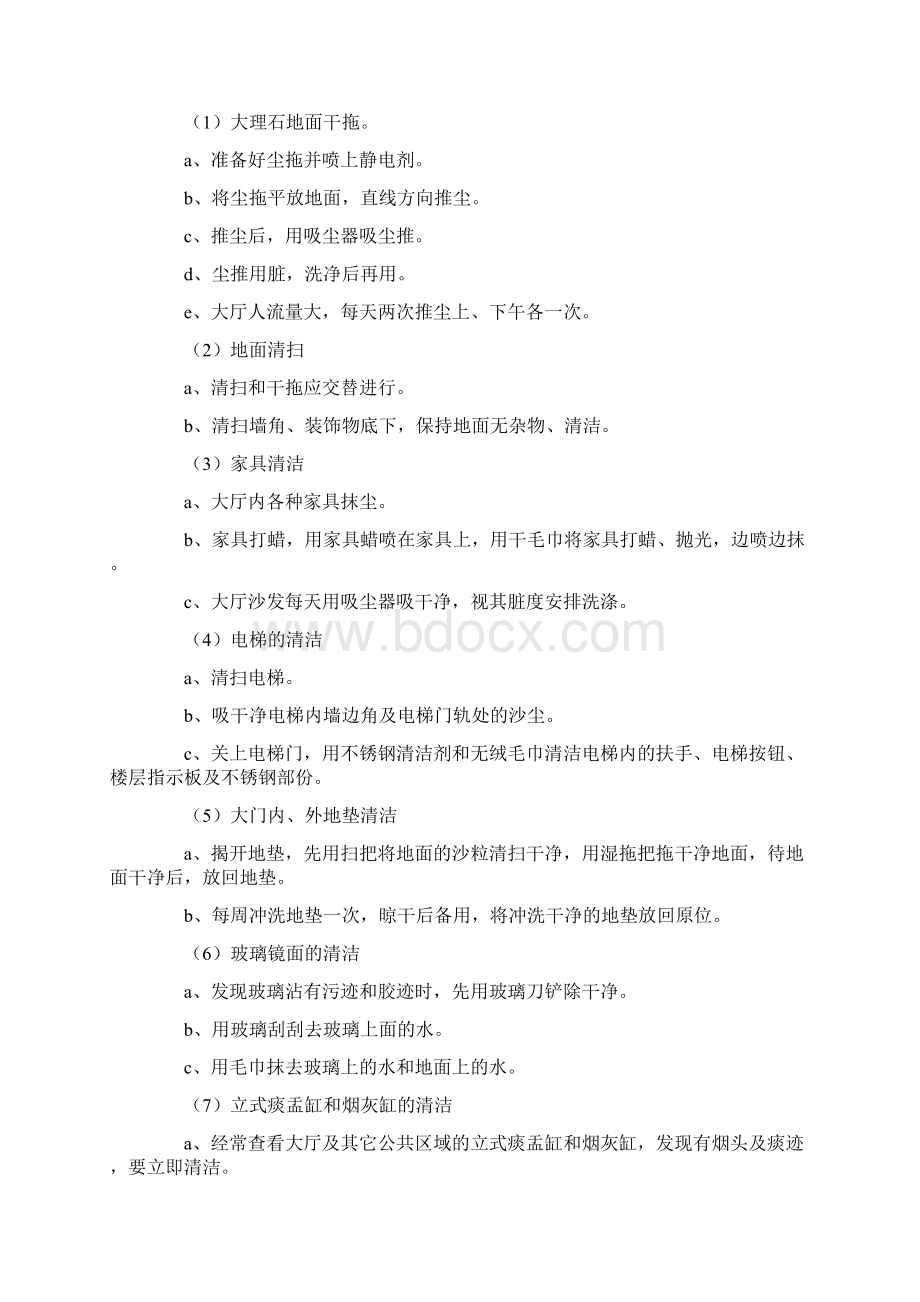 四星级项目保洁工作服务标准Word格式文档下载.docx_第2页