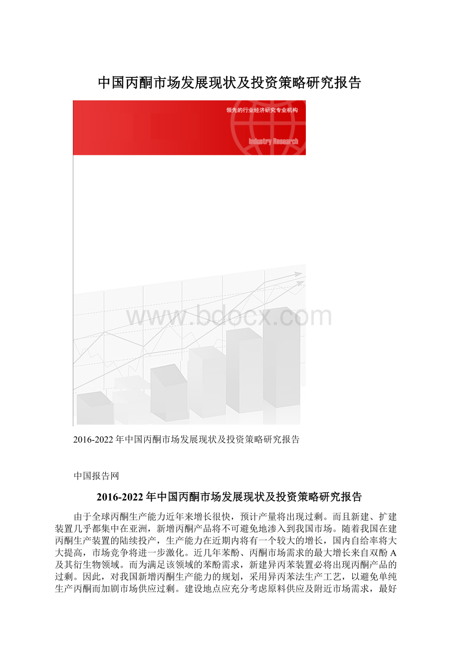 中国丙酮市场发展现状及投资策略研究报告.docx_第1页