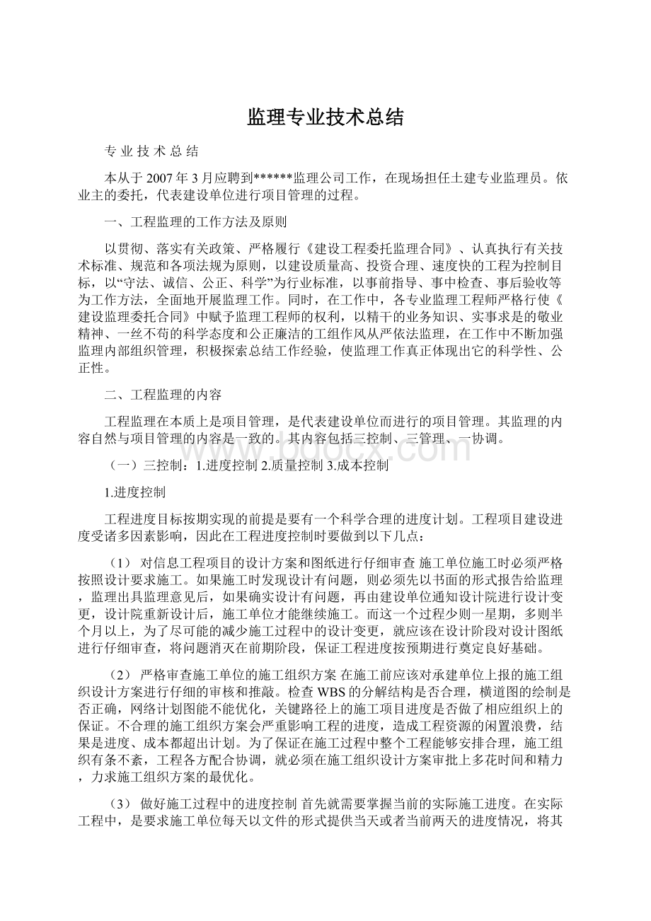 监理专业技术总结.docx_第1页