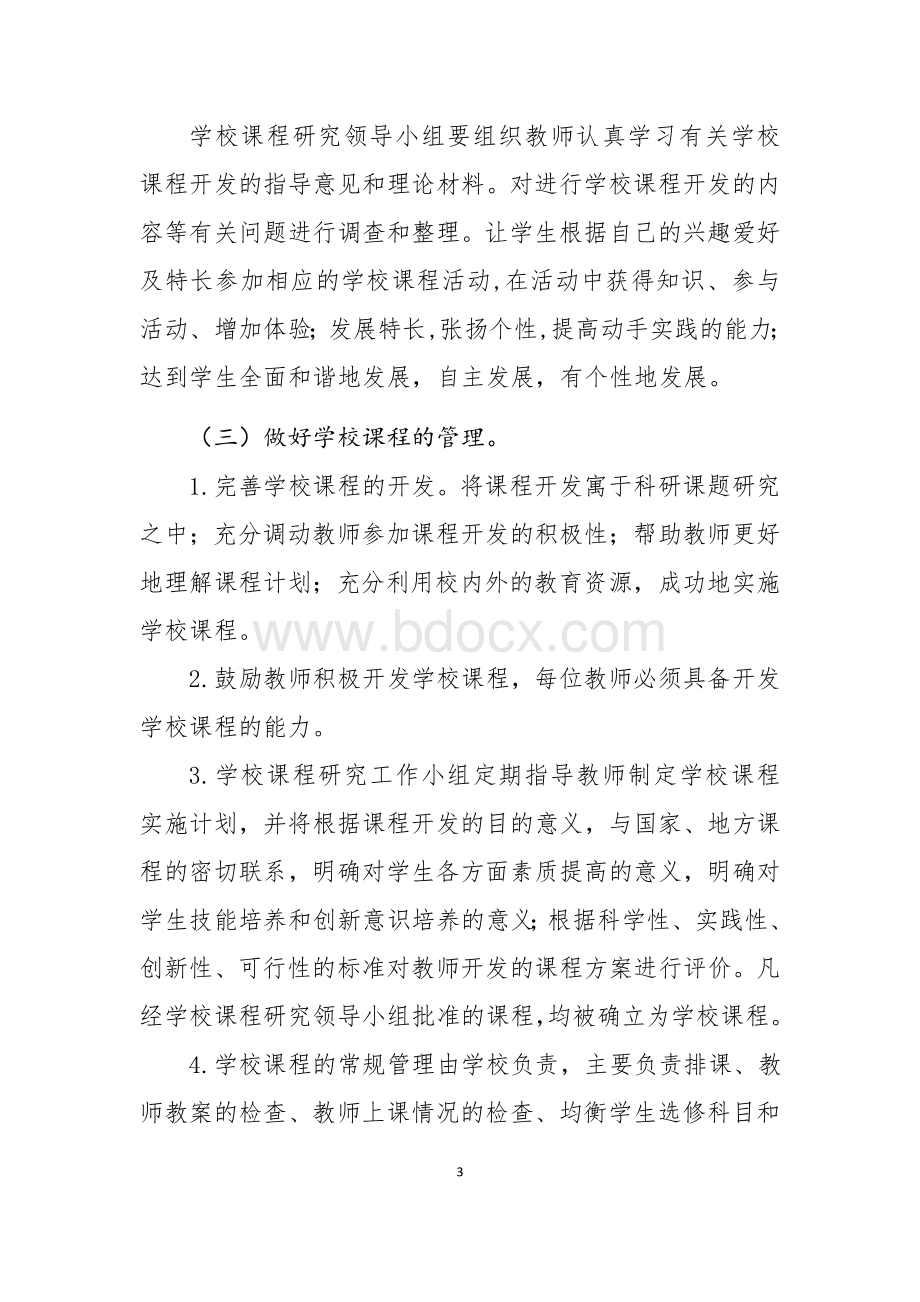 学校课程管理规章制度Word文件下载.docx_第3页