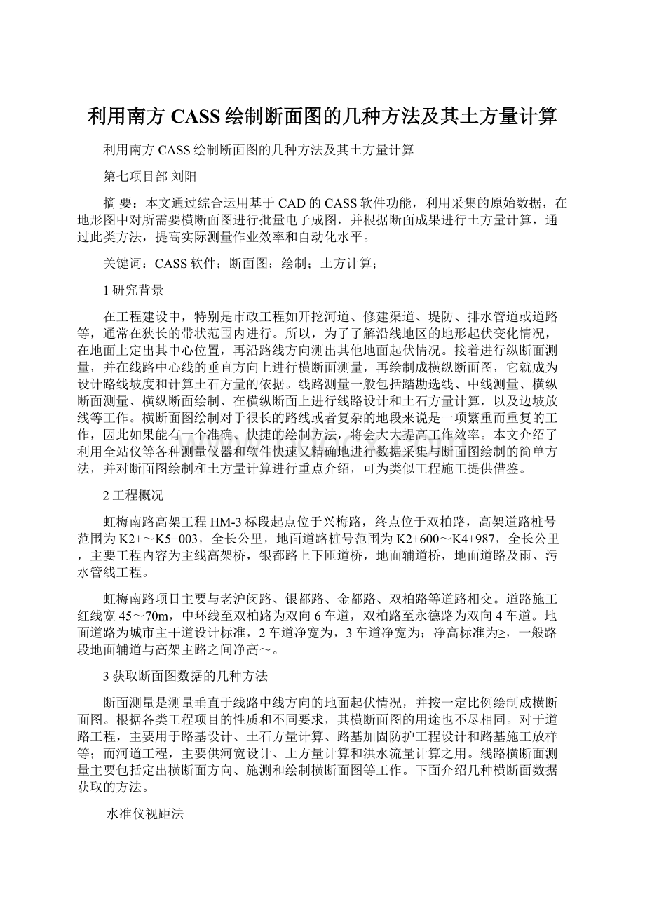 利用南方CASS绘制断面图的几种方法及其土方量计算.docx_第1页