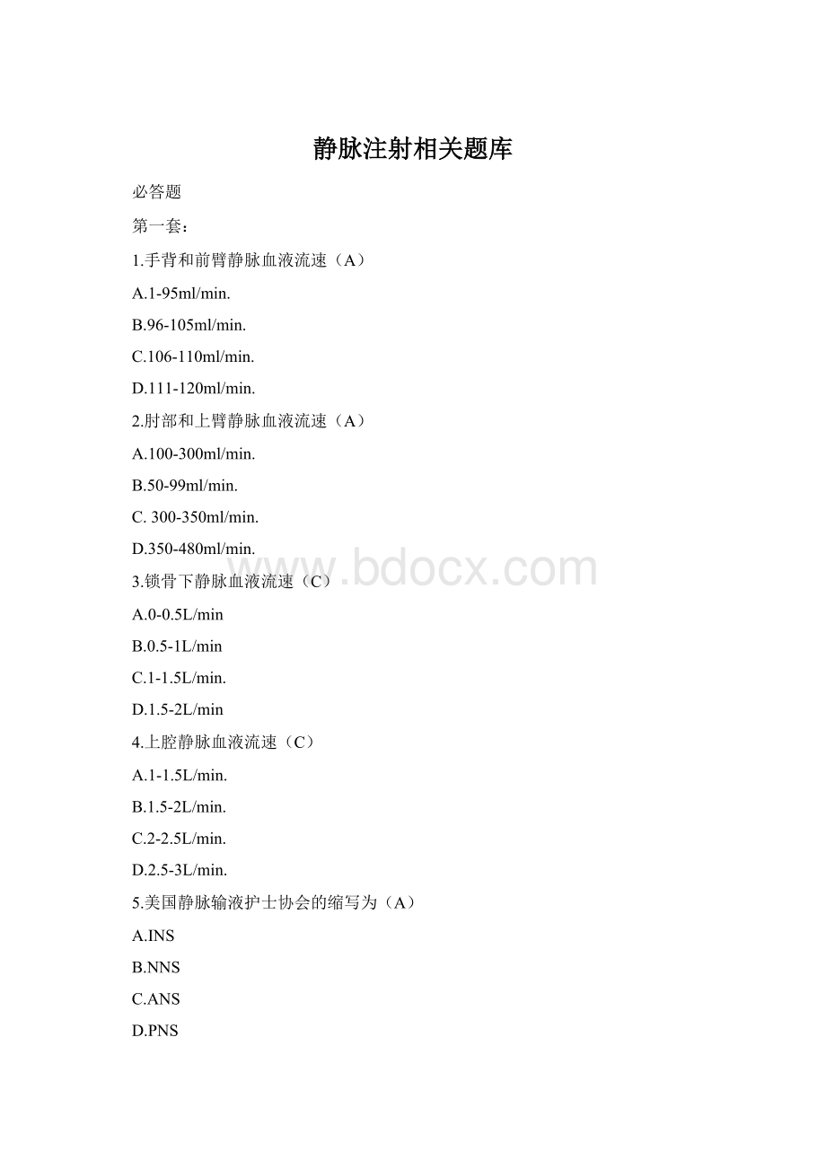 静脉注射相关题库Word文档格式.docx_第1页