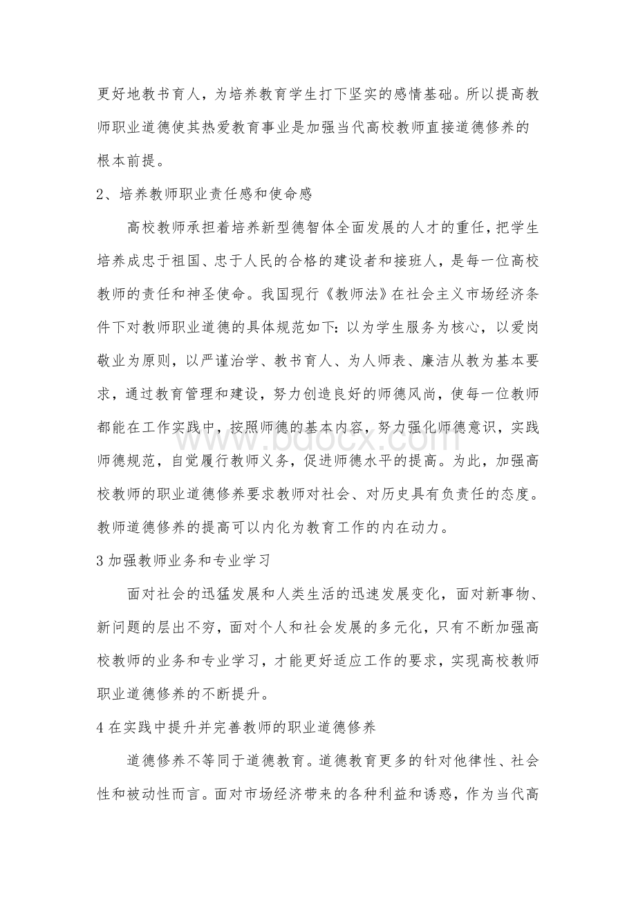 高校教师如何在教育教学实践中提升教师职业道德修养.doc_第3页