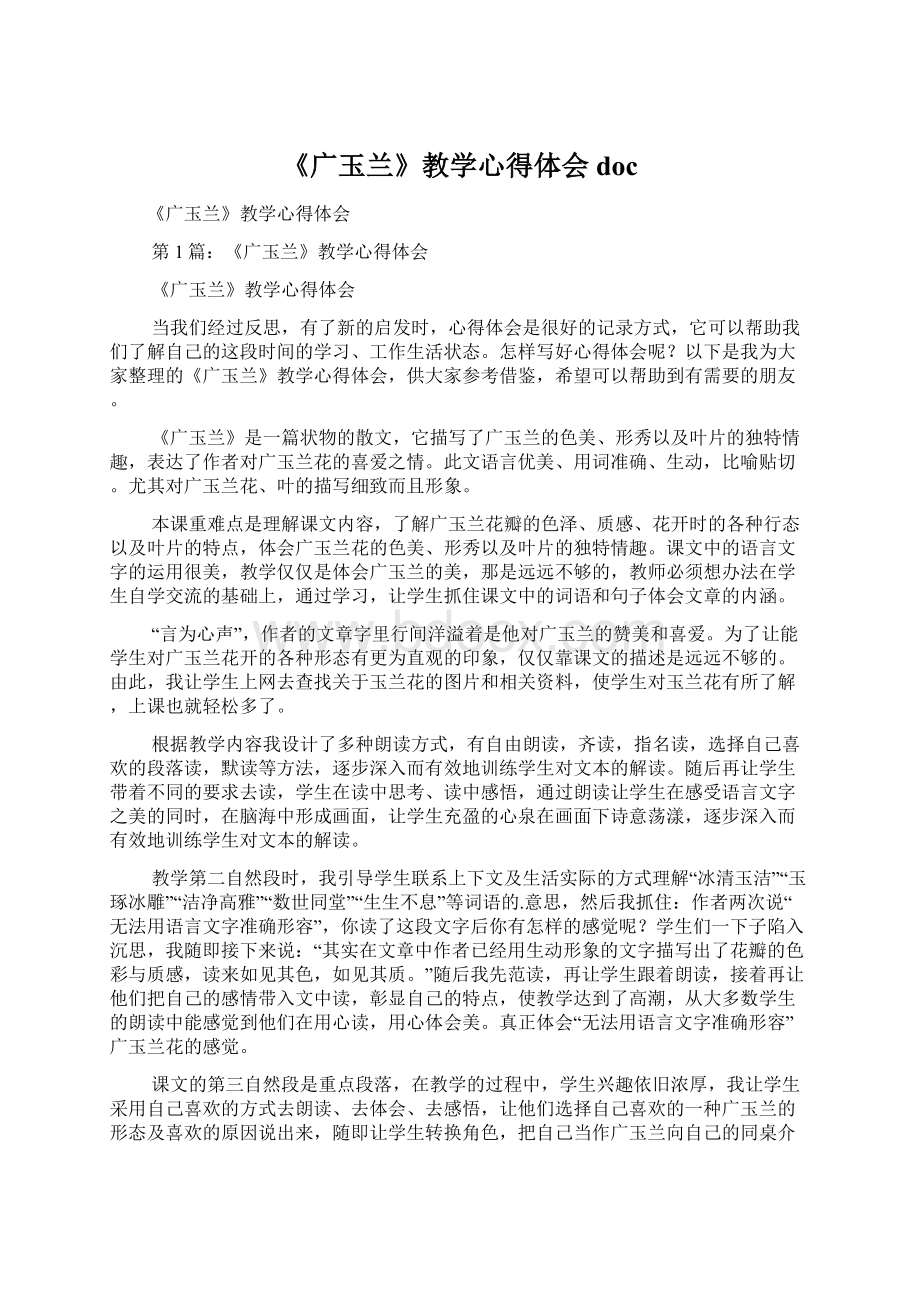 《广玉兰》教学心得体会docWord文件下载.docx