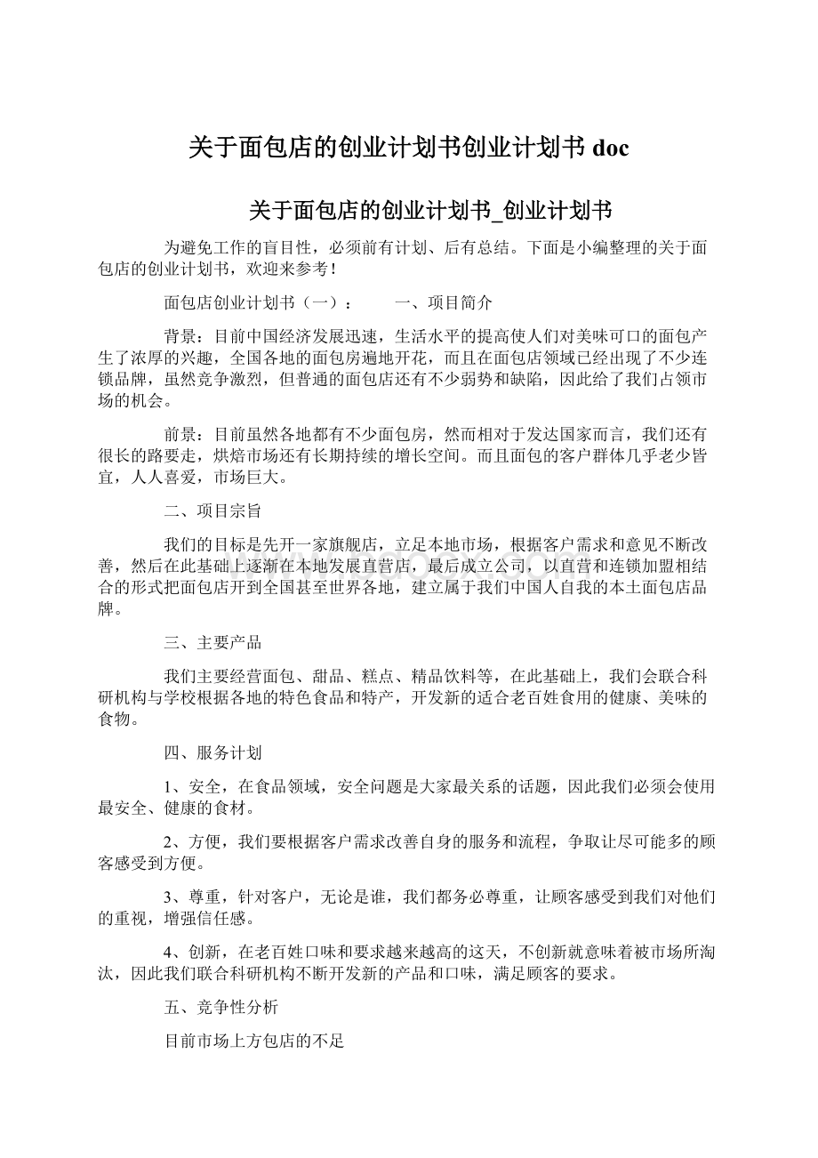 关于面包店的创业计划书创业计划书docWord文档下载推荐.docx_第1页