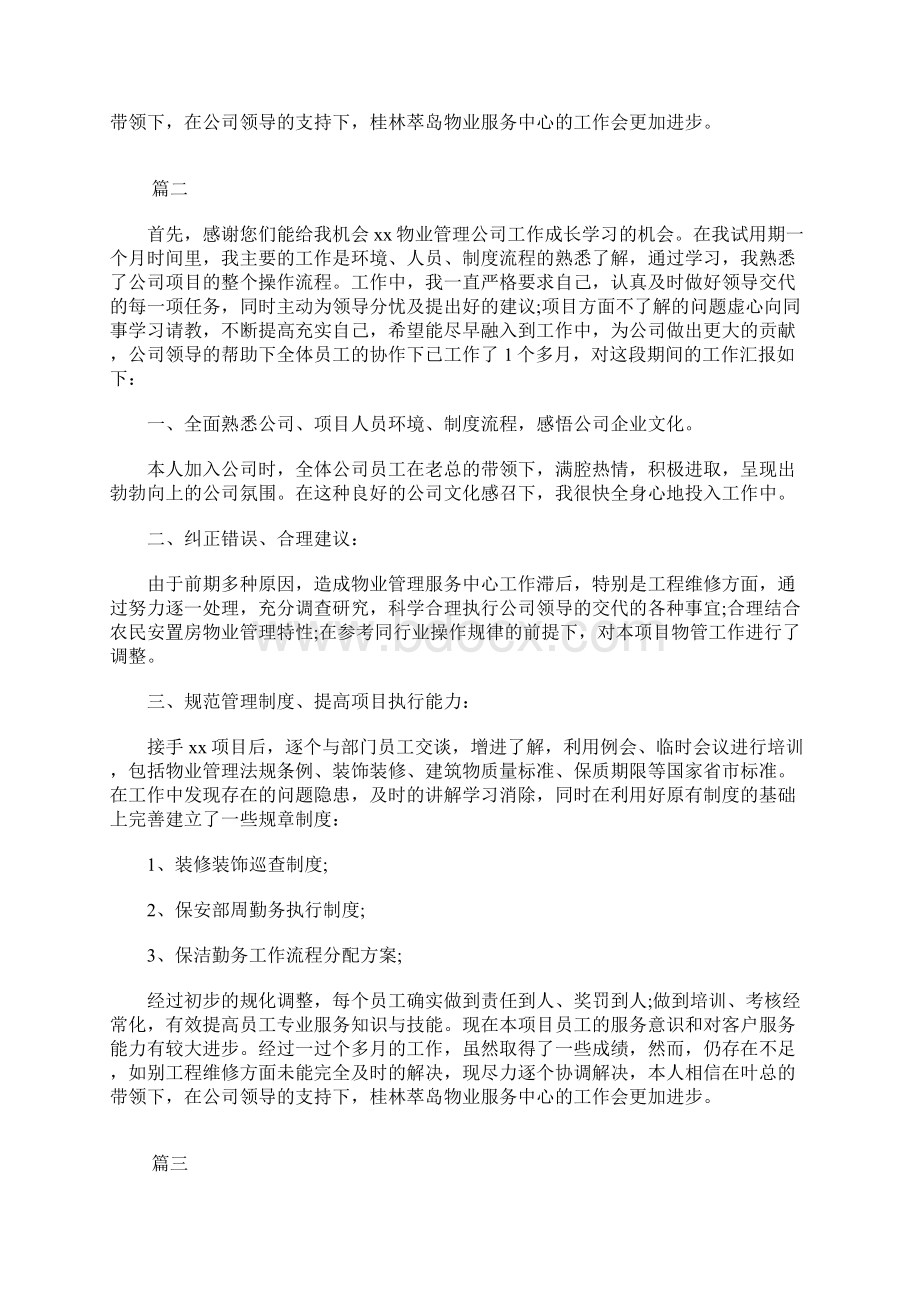 项目经理试用期工作总结三篇Word文档下载推荐.docx_第2页