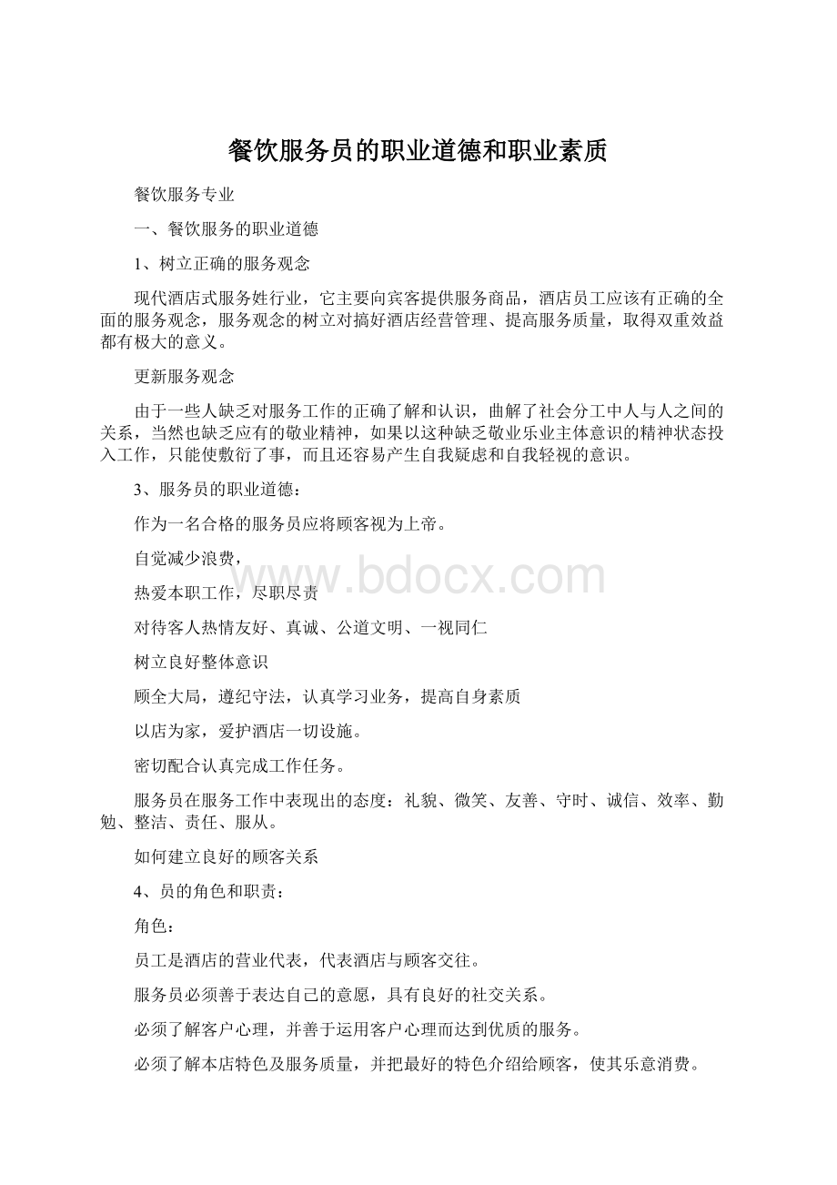 餐饮服务员的职业道德和职业素质Word文件下载.docx_第1页