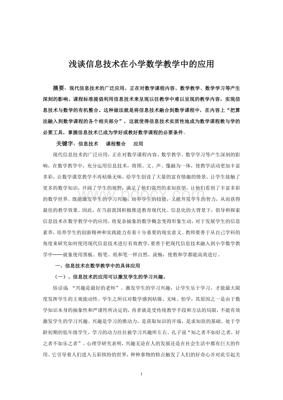 浅谈信息技术在小学数学教学中的应用.doc_第1页