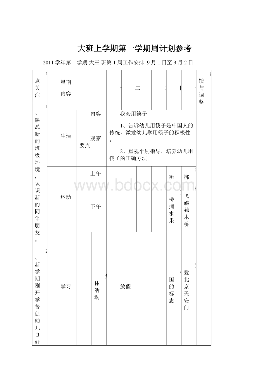 大班上学期第一学期周计划参考Word文档格式.docx_第1页