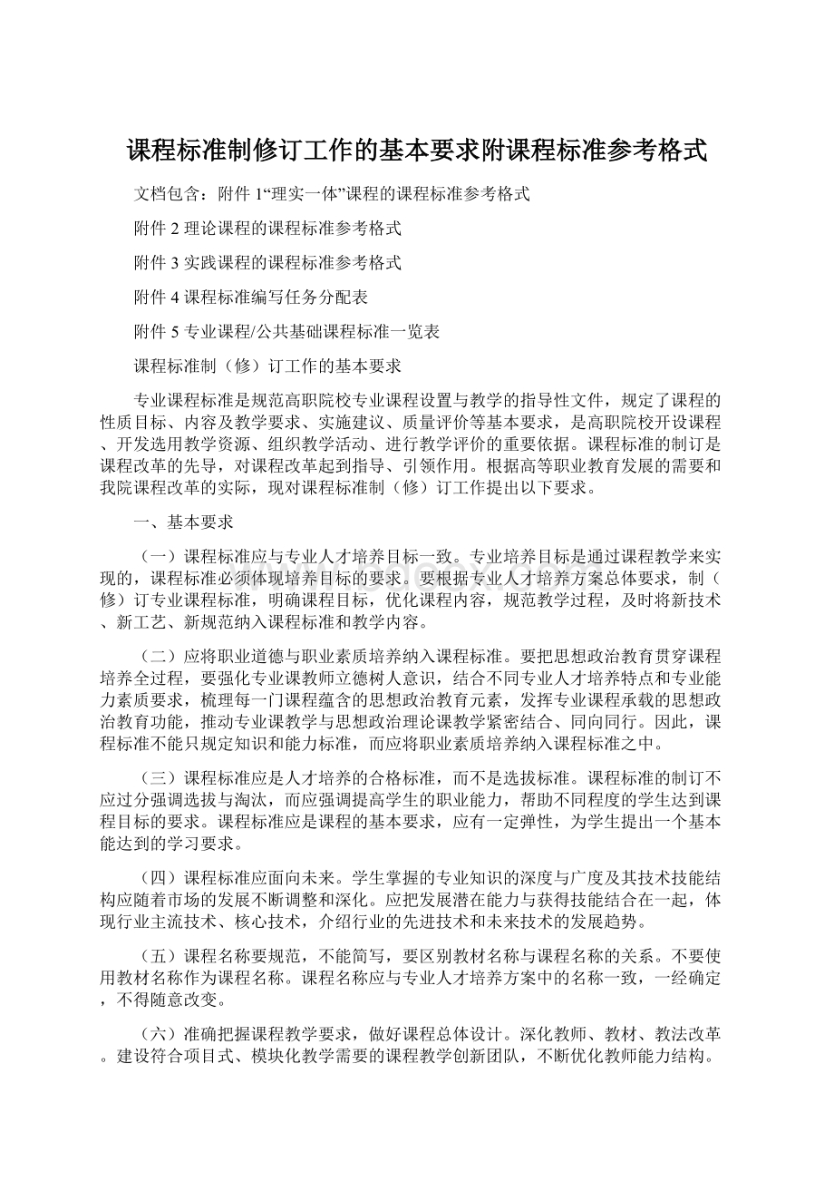 课程标准制修订工作的基本要求附课程标准参考格式Word文档格式.docx