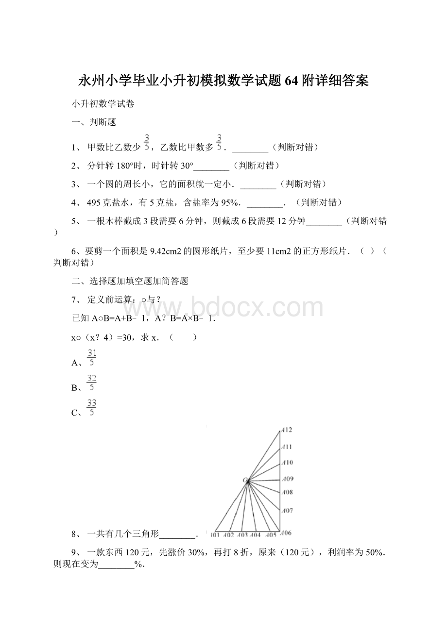 永州小学毕业小升初模拟数学试题64附详细答案.docx