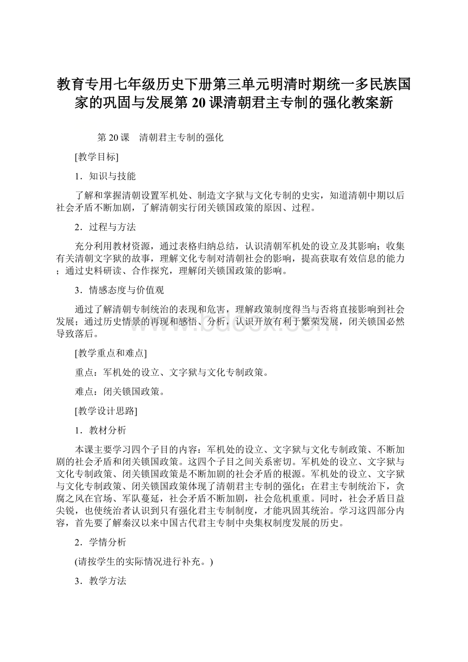 教育专用七年级历史下册第三单元明清时期统一多民族国家的巩固与发展第20课清朝君主专制的强化教案新Word格式.docx